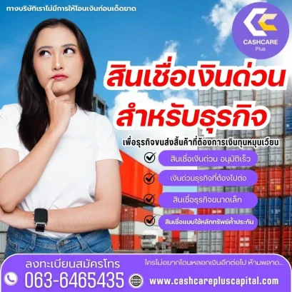 สินเชื่อเงินด่วนธุรกิจ